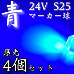 超爆光 新作 24V BA15S LED S25 シングル 平行ピン バスマーカー ナマズ サイドマーカー マーカー球 トラック 電球 青 ブルー 4個セット