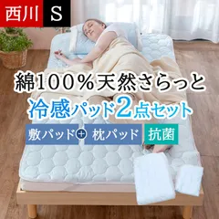 西川 接触冷感 敷きパッド 枕パッド 新品 2点セット シングル 夏 抗菌 綿100% コットン ブルー 青 洗える 清涼感 Q-Max0.376 春 夏 ズレ防止ゴム付き パッドシーツ ピローパッド ベッドパッド さらさら CZ91061564