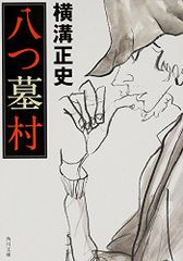 八つ墓村 (角川文庫)／横溝 正史