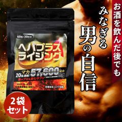 酒のプロも飲む精力剤入りサプリ ヘパプラスライジング60粒×2袋 GMP認証 日本製 国内工場製造 メール便 サプリメント