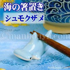 サメ グッズ 箸置き 魚 陶器 おもしろ 水族館 お土産 海の箸置き シュモクザメ