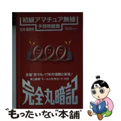 2024年最新】完全丸暗記初級アマチュア無線予想問題集'の人気アイテム - メルカリ