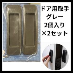 ★新品★　ドア用　取手2個入り×2個セット グレー　DIY リメイク　リフォーム