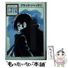 ブラックジャック中古 2025年最新】ブラック・ジャックの人気アイテム - メルカリ