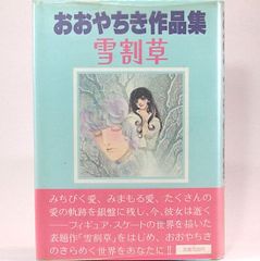 おおやちき作品集　雪割草　おおやちき