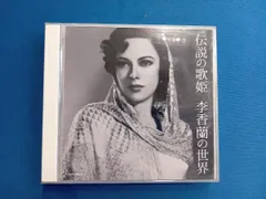 2025年最新】李香蘭の人気アイテム - メルカリ
