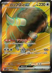 バッフロンex (SR) ホワイトフレア 164/086 スカーレット&バイオレット ポケカ トレカ道のサムネイル