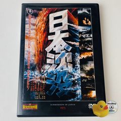 日本沈没 1973年版 東宝特撮映画コレクション セルDVD - メルカリ