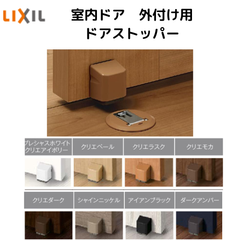 新品 リクシル ラシッサ オプション 室内建具 外付け用ドアストッパー