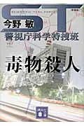 ＳＴ警視庁科学特捜班 毒物殺人 新装版/講談社/今野敏（文庫）