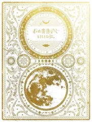 2025年最新】中古 邦楽CD ずっと真夜中でいいのに。の人気