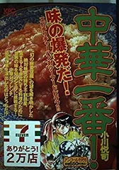 中古】【非常に良い】中華一番!！ 味の爆発だ！ エビチリ