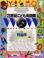 【中古本】21世紀こども英語館 /小学館 / /K0801-250220B-0130 /4092211813のサムネイル