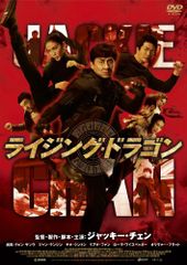 ライジング・ドラゴン [DVD]／ジャッキー・チェンのサムネイル