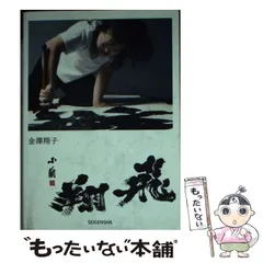 金澤翔子　直筆サイン入り　エッセイ集 出版物 | 金澤翔子ホームページ