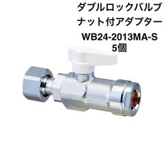 【オンダ製作所】5個　WB24-2013MA-S　ボールバルブ　G3/4×13A（PEX・PB）　ナット付アダプター　レバーハンドル（アイボリー）