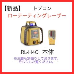【新品】トプコン　TOPCON ローテーティングレーザー　RL-H4CDB
