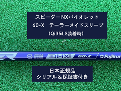 フジクラ スピーダーNX バイオレット　 60X   新品未使用　テーラーメイドスリーブ付き (長さ各種あります)