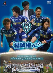 新品DVD アビスパ福岡 オフィシャルヒストリーDVD EL CORAZON