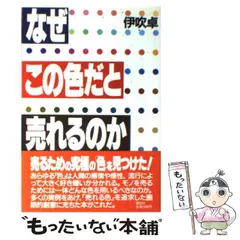 【中古】 それで売れるか ヒット商品づくりの発想/にっかん書房/伊吹卓 中古】 それで売れるか ヒット商品づくりの発想/にっかん書房