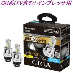 【定形外郵便】カーメイト GIGA LEDヘッドバルブ D10 6000K D2S スバル GH系(XV含む) インプレッサ用【BW903】