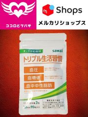 トリプル生活習慣 90粒入 30日分 沢井製薬株式会社
