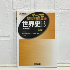 世界史〔正誤問題〕 (マーク式基礎問題集31)