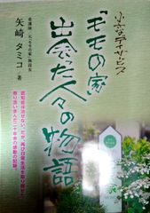 小さなデイサービス「モモの家」 出会った人々の物語
