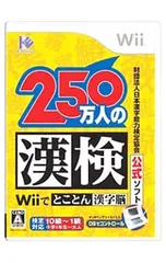 Wii/250万人の漢検 Wiiでとことん漢字脳 財団法人日本漢字