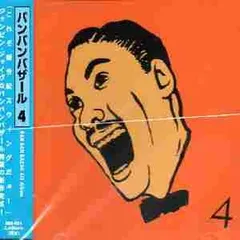 2025年最新】バンバンバザール 4の人気アイテム - メルカリ