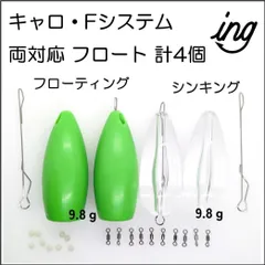Fシステム ・ キャロ 両対応 フロート　大セット　アジング メバリングのサムネイル