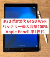 【美品・バッテリー最大容量100%】iPad 第9世代 Wi-Fiモデル  64GB ＋ Apple Pencil第1世代