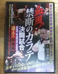 v1604【DVD】血風！禁断のカラテ決闘試合 村井義治 (出演, 監督) ☆N