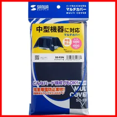 サンワサプライ(Sanwa Supply) マルチカバーIII (W1000×D1000mm) 防塵 帯電防止 SD-93N