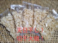 完全天日干し！切干大根！50g×5袋