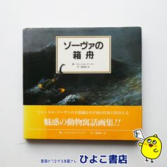 【中古】『ゾーヴァの箱舟』ミヒャエル・ゾーヴァ　那須田淳のサムネイル