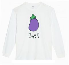 【パロディ/ロンT】5.6oz なすきゅうりＴシャツ　面白い　プレゼント　長袖　おもしろTシャツ　うける