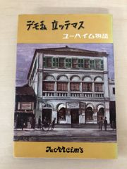 デモ私立ッテマス　ユーハイム物語