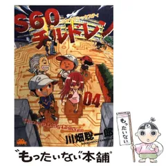 【中古】 Ｓ６０チルドレン ３/講談社/川畑聡一郎 2025年最新】川畑聡一郎の人気アイテム - メルカリ