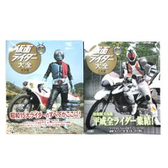 ◎講談社 キャラクター大全 仮面ライダー大全 昭和・平成編 2冊セット 初版版
