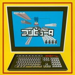 【中古CD】コンピュータ /Tricycle ENTERTAINMENT / /K1501-250419B-3610 /4538736260260