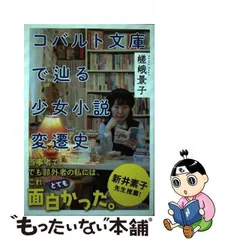 中古】 コバルト文庫で辿る少女小説変遷史 / 嵯峨 景子 / 彩流社