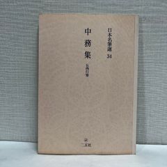 日本名筆選  ２９ /二玄社（大型本） 桂本万葉集[伝紀貫之筆] (日本名筆選 27) | 二玄社編集部 |本