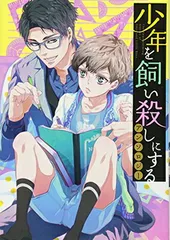 【中古】少年を飼い殺しにするアンソロジー (ZERO-SUMコミックス)