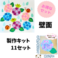 【お得なセット】6月壁面+製作キット11セット　あじさい　保育　高齢者施設　梅雨壁面　壁面