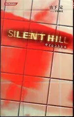 2025年最新】サイレントヒル 小説の人気アイテム - メルカリ