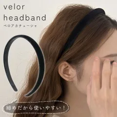 ベロアカチューシャ カチューシャ 細め ブラック 黒 ベロア 素材 レディース 女性 結婚式 大人っぽい ヘアアクセ ヘアアレンジ 大人 痛くない おしゃれ かわいい ヘアアクセサリー 無地 シンプル カジュアル かわいい 上品 前髪止め ファッション雑貨