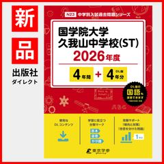 【公式】【新品】 国学院大学久我山中学校 （ST） 2026年度版 【 過去問 4+4年分 】 国学院久我山 國學院久我山 國學院久我山中学 (中学別入試過去問題シリーズN23)