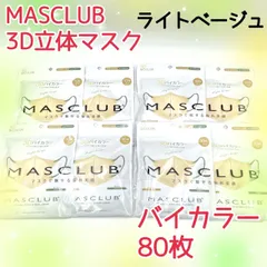 80枚入　MASCLUB　 3D立体マスク　不織布　バイカラー　ライトベージュ　小顔　3層構造　耳が痛くない快適　花粉症対策　マスクラブ　3Dマスク　立体マスク　マスク
