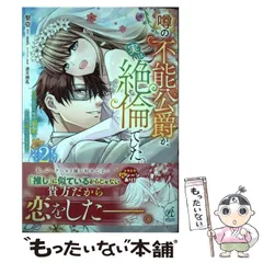 2026年最新】噂の不能公爵が実は絶倫でしたの人気アイテム 2026年最新】噂の不能公爵が実は絶倫でしたの人気アイテム